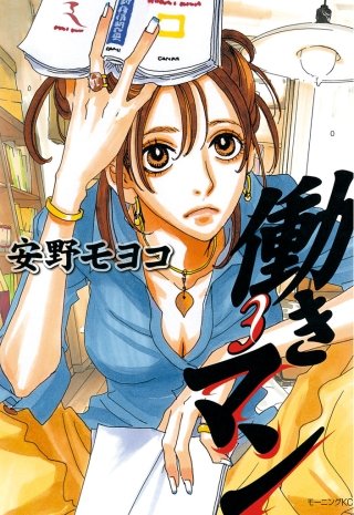 働きマン(3)