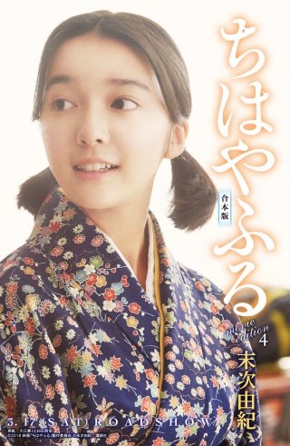 ちはやふる　合本版　movie edition(4)