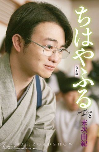 ちはやふる　合本版　movie edition(6)