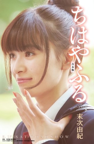 ちはやふる　合本版　movie edition(8)