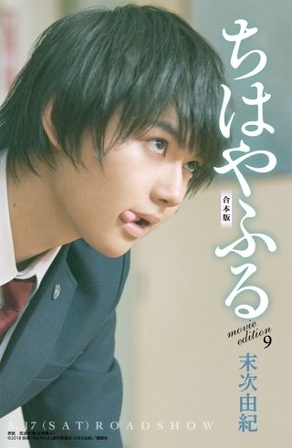 ちはやふる　合本版　movie edition(9)