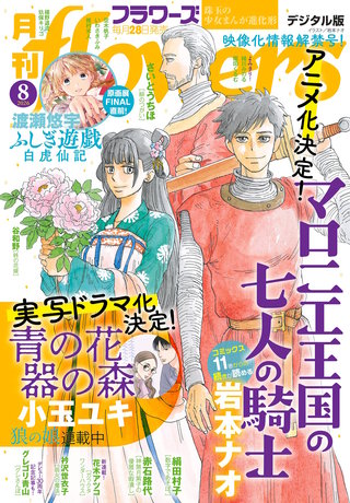 月刊flowers 2026年8月号【電子版特典付き】