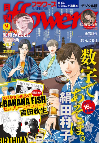月刊flowers 2026年9月号【電子版特典付き】