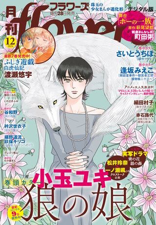 月刊flowers 2026年12月号【電子版特典付き】
