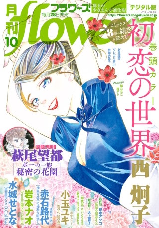 月刊flowers 2020年10月号