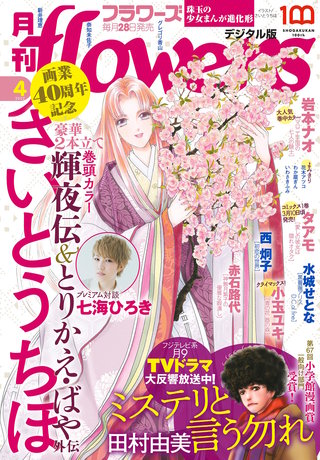 月刊flowers 2022年4月号【電子版特典付き】