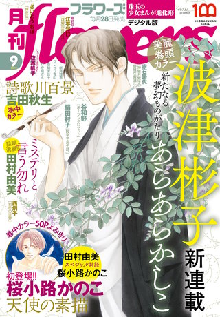 月刊flowers 2022年9月号【電子版特典付き】