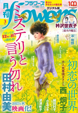 月刊flowers 2023年3月号【電子版特典付き】