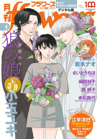月刊flowers 2023年4月号【電子版特典付き】