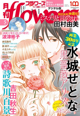 月刊flowers 2023年5月号【電子版特典付き】