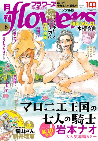月刊flowers 2023年8月号【電子版特典付き】