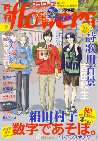 月刊flowers 2023年9月号【電子版特典付き】