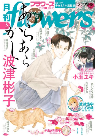 月刊flowers 2025年3月号【電子版特典付き】