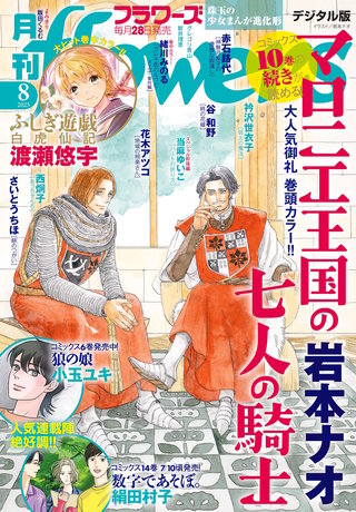 月刊flowers 2025年8月号【電子版特典付き】
