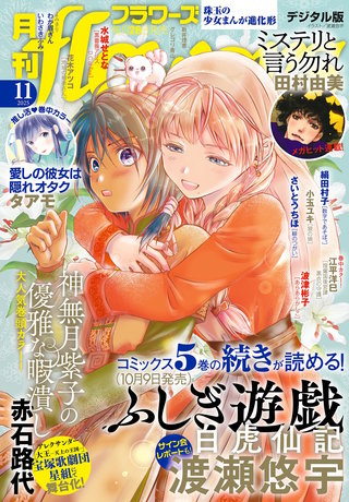 月刊flowers 2025年11月号【電子版特典付き】