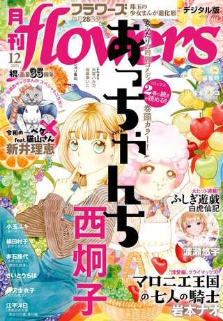 月刊flowers 2025年12月号【電子版特典付き】