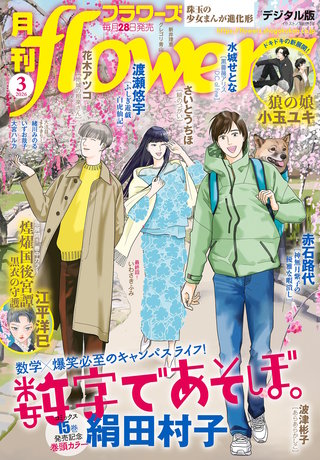 月刊flowers 2026年3月号【電子版特典付き】