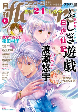 月刊flowers 2026年6月号【電子版特典付き】