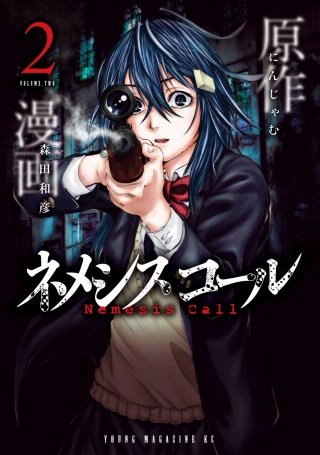 ネメシスコール(2)