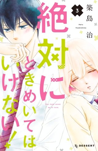 絶対にときめいてはいけない！(3)