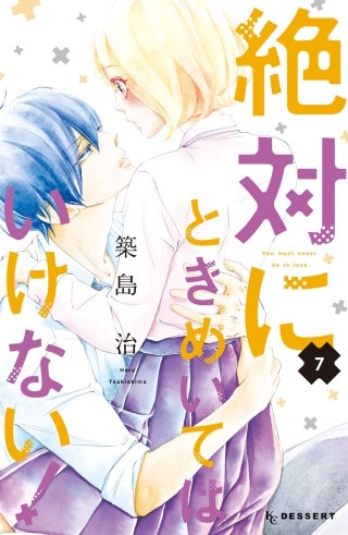絶対にときめいてはいけない！(7)