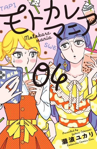 モトカレマニア(4)