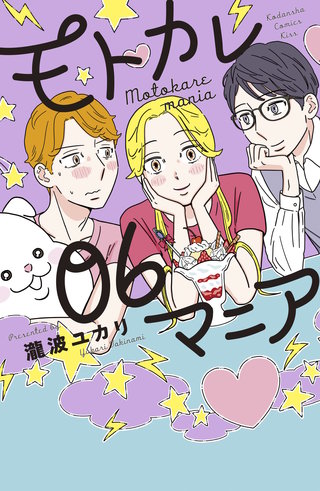 モトカレマニア(6)