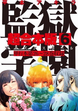 最新刊 まんが王国 監獄学園 超合本版 6巻 平本アキラ 無料で漫画 コミック を試し読み 巻 最新刊 まんが王国 監獄学園 超合本版 6巻 平本アキラ 無料で漫画 コミック を試し読み 巻