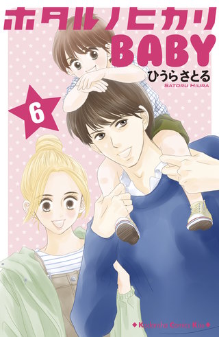 ホタルノヒカリBABY(6)