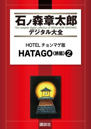 HOTELチョンマゲ版　HATAGO<旅籠>(2)
