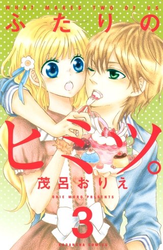 ふたりのヒミツ。(3)