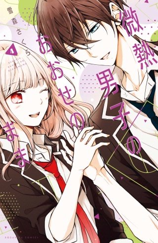 微熱男子のおおせのまま(4) 【電子限定読み切り収録】