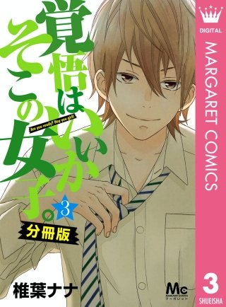 覚悟はいいかそこの女子。 分冊版(3)