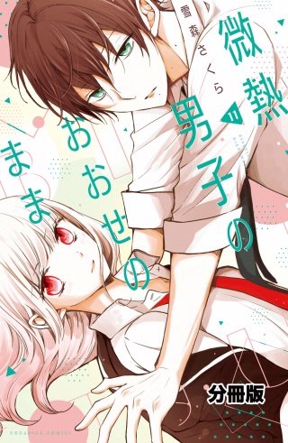 微熱男子のおおせのまま 分冊版(11)