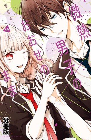 微熱男子のおおせのまま 分冊版(14)