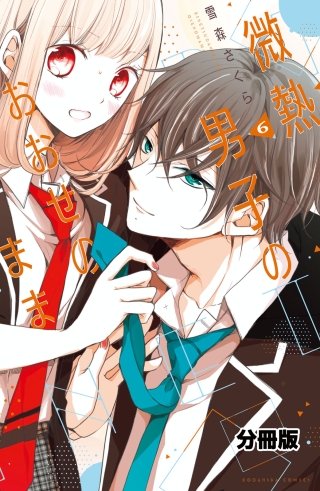 微熱男子のおおせのまま 分冊版(6)