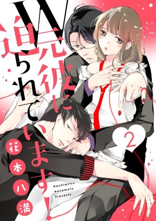 【ショコラブ】W元彼に迫られています！(2)