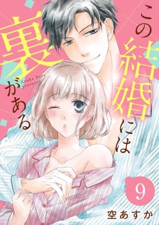 【ショコラブ】この結婚には裏がある(9)