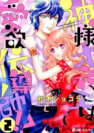神様オネエは愛欲伝導師!?(2)神様オネエと別れのバラード