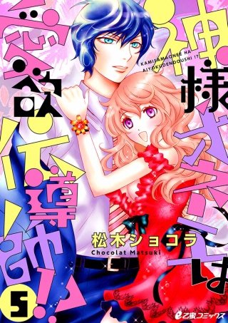 神様オネエは愛欲伝導師!?(5)神様オネエVS.スーパーチャラ男神様(前編)