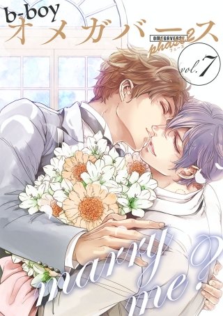 b-boyオメガバース phase2