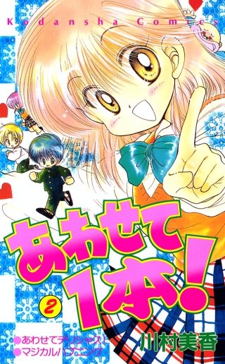 あわせて1本！(2)