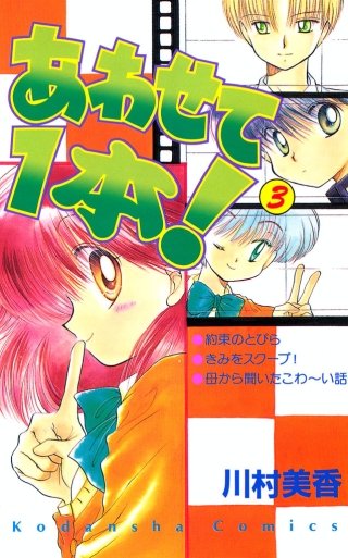 あわせて1本！(3)