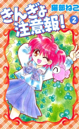 きんぎょ注意報！(2)