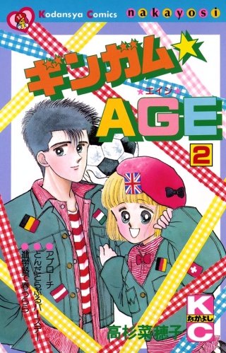 ギンガム☆AGE(2)