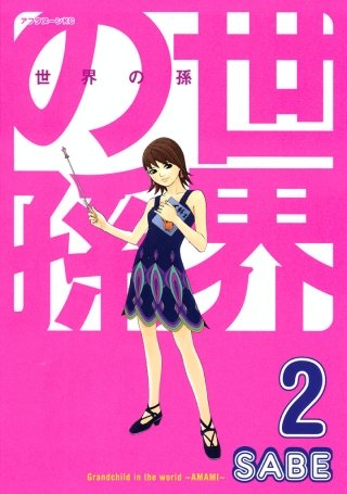 世界の孫(2)