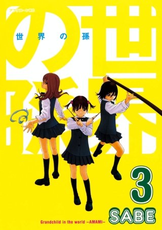 世界の孫(3)
