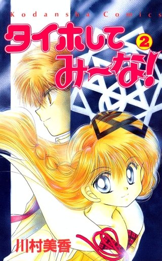 タイホしてみ～な！(2)