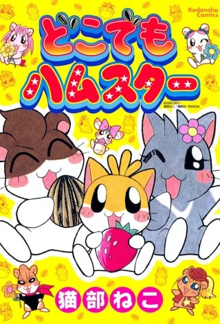 どこでもハムスター