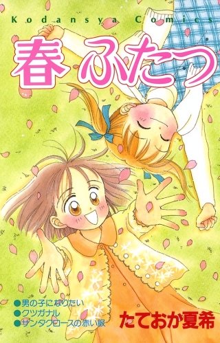 春 ふたつ